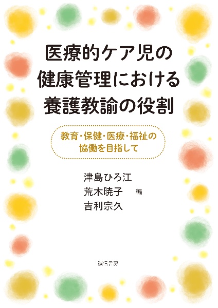 医療的ケア児の健康管理における養護教諭の役割　教育・保健・医療・福祉の協働を目指して