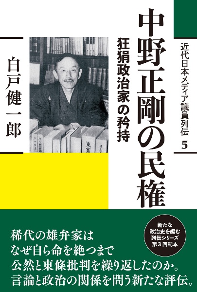 中野正剛の民権　狂狷政治家の矜持