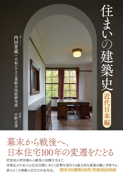 住まいの建築史 近代日本編
