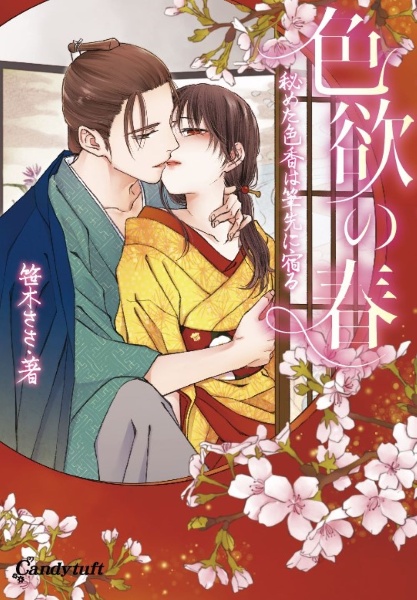 色欲の春 秘めた色香は筆先に宿る
