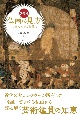 決定版　仏画の見方　名画でみがく鑑賞力