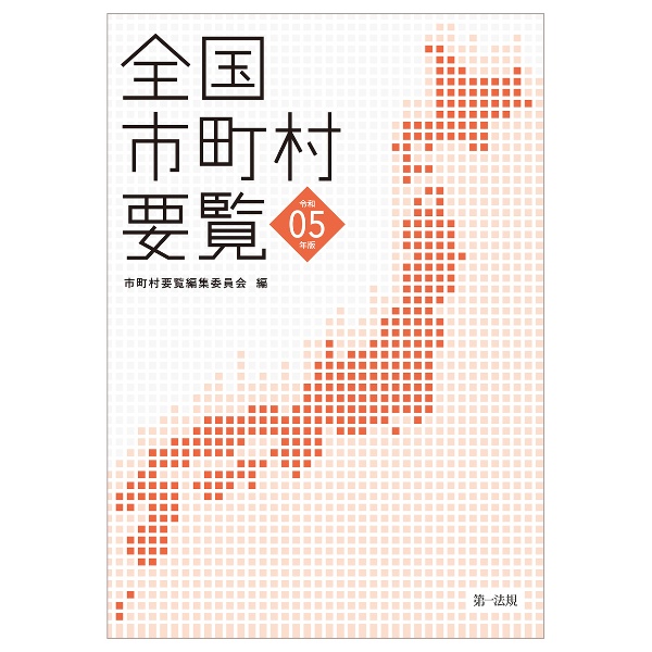 全国市町村要覧　令和５年版