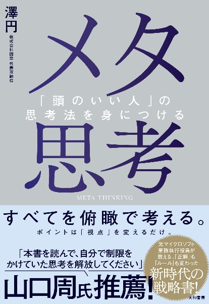 メタ思考　「頭のいい人」の思考法を身につける