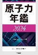 原子力年鑑2024