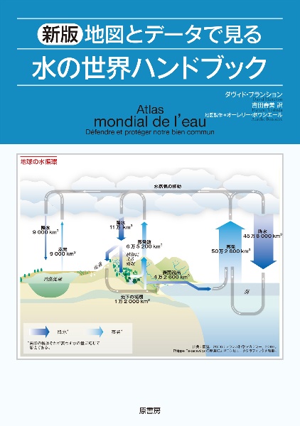 新版　地図とデータで見る水の世界ハンドブック