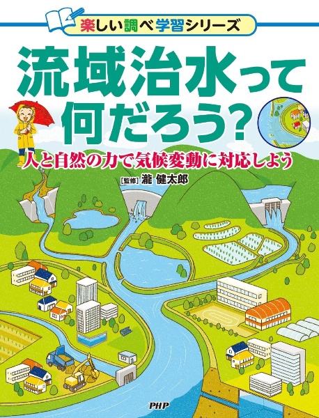 流域治水って何だろう? 人と自然の力で気候変動に対応しよう/図書館用堅牢製