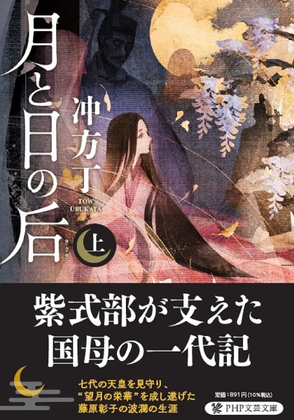 月と日の后(上)