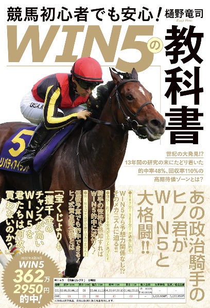 競馬初心者でも安心!「WIN5の教科書」