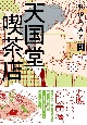 天国堂喫茶店〜アラウンド・ヘヴン〜(3)