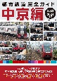 都市鉄道完全ガイド　中京編　2023ー2024年版