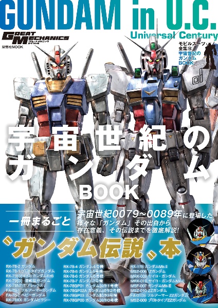 宇宙世紀のガンダムＢＯＯＫ　モビルスーツ全集１８