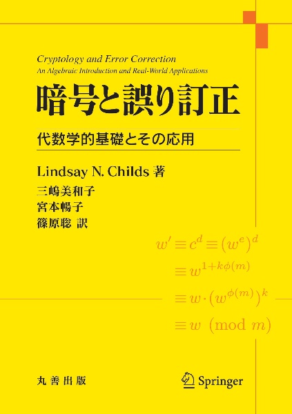 暗号と誤り訂正　代数学的基礎とその応用