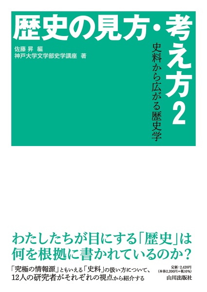 歴史の見方・考え方　史料から広がる歴史学