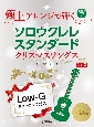 極上アレンジで弾く　ソロウクレレスタンダード　クリスマスソングス　【CD付】