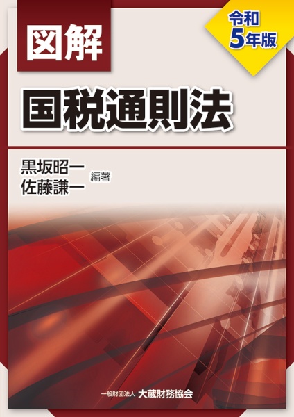 図解　国税通則法　令和５年版