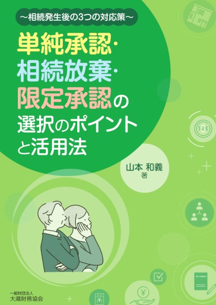 単純承認・相続放棄・限定承認の選択のポイントと活用法　相続発生後の３つの対応策