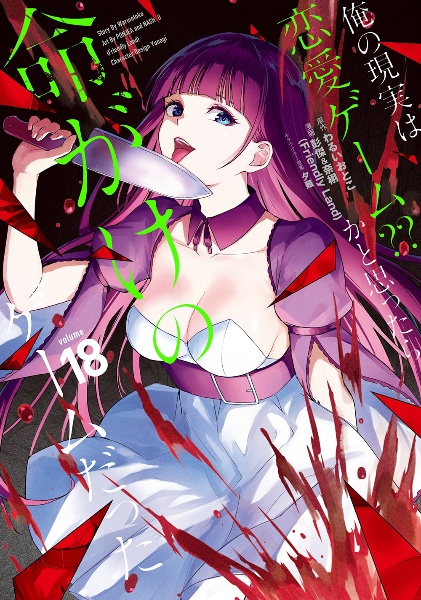俺の現実は恋愛ゲーム??かと思ったら命がけのゲームだった 俺の現実は恋愛ゲーム??かと思ったら命がけのゲームだった（18）/彭傑