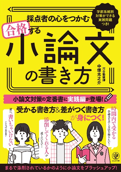 採点者の心をつかむ　合格する小論文の書き方