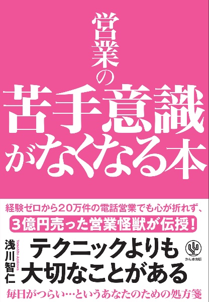 営業の苦手意識がなくなる本