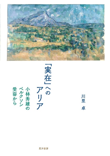 「実在」へのアリア　小林秀雄のベルクソン受容から