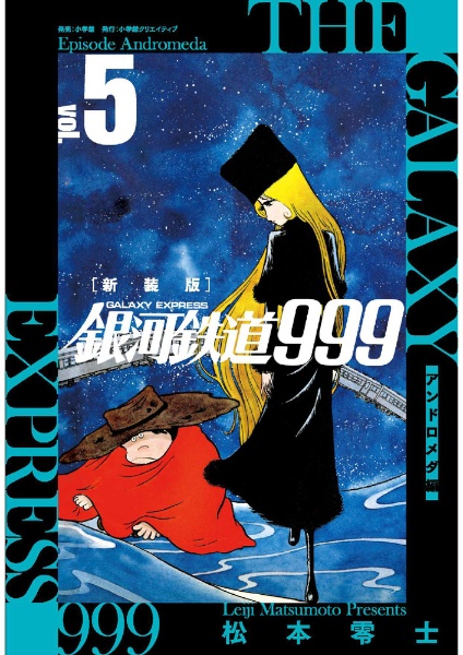 銀河鉄道999 アンドロメダ編<新装版>（5）
