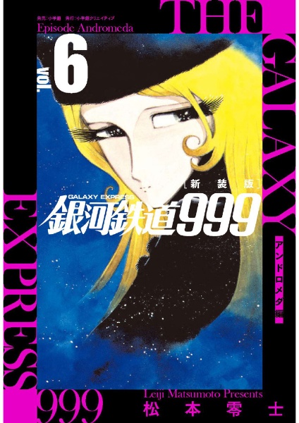 銀河鉄道999 アンドロメダ編<新装版>（6）