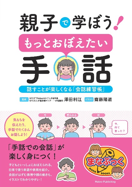 親子で学ぼう！もっとおぼえたい手話　話すことが楽しくなる「会話練習帳」