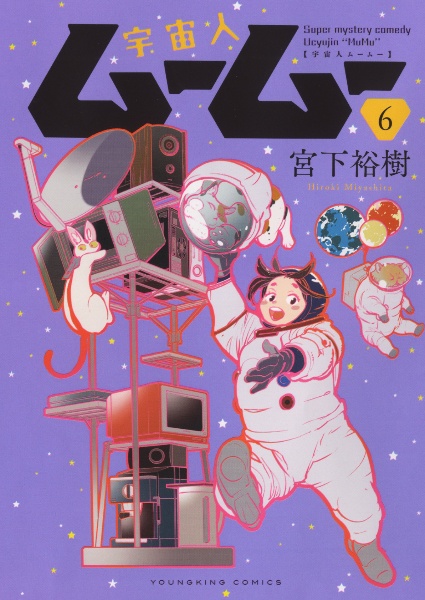 宇宙人ムームー