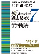 公務員試験新スーパー過去問ゼミ7　労働法　地方上級・労働基準監督官・国家総合職