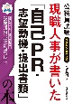 現職人事が書いた「自己PR・志望動機・提出書類」の本　2025年度版　公務員試験