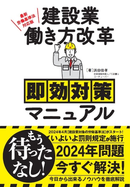 建設業働き方改革即効対策マニュアル　最新労働基準法対応版