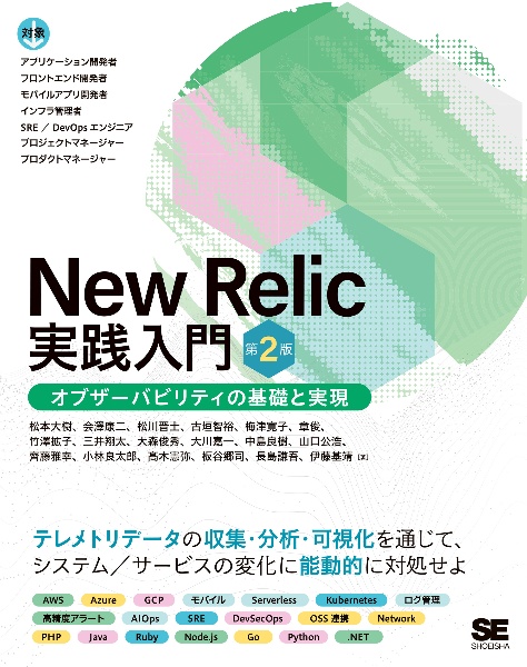 Ｎｅｗ　Ｒｅｌｉｃ実践入門　オブザーバビリティの基礎と実現　第２版