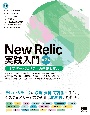 New　Relic実践入門　オブザーバビリティの基礎と実現　第2版