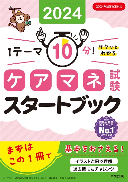 ケアマネ試験スタートブック２０２４　１テーマ１０分！サクッとわかる