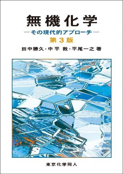 無機化学　その現代的アプローチ　第３版