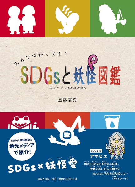 みんなは知ってる？　ＳＤＧｓと妖怪図鑑