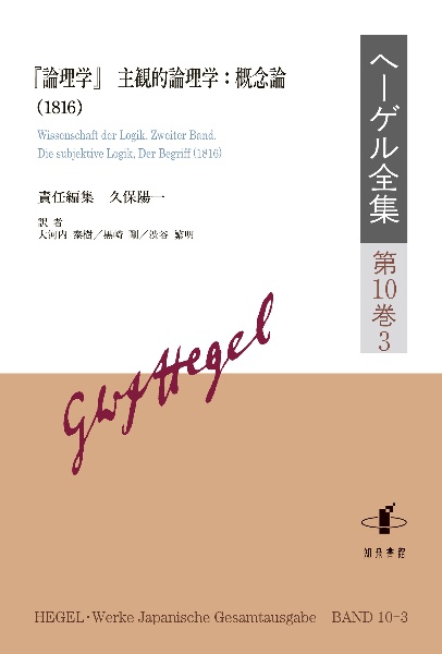 ヘーゲル全集　『論理学』主観的論理学：概念論（１８１６）　第１０巻３