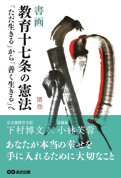 書画　教育十七条の憲法　「ただ生きる」から「善く生きる」へ