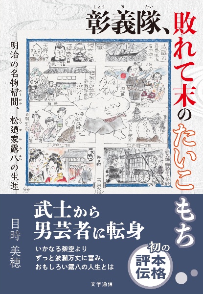 彰義隊、敗れて末のたいこもち　明治の名物幇間、松廼家露八の生涯