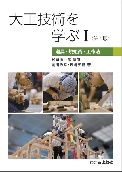 大工技術を学ぶ（第五版）　道具・規矩術・工作法