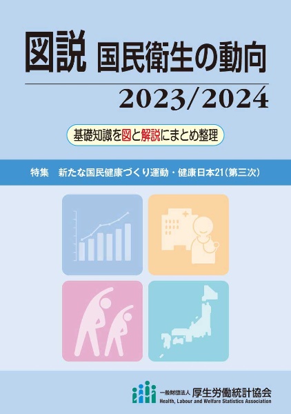 図説国民衛生の動向　特集：新たな国民健康づくり運動・健康日本２１［第三次］　２０２３／２０２４　基礎知識を図と解説にまとめ整理