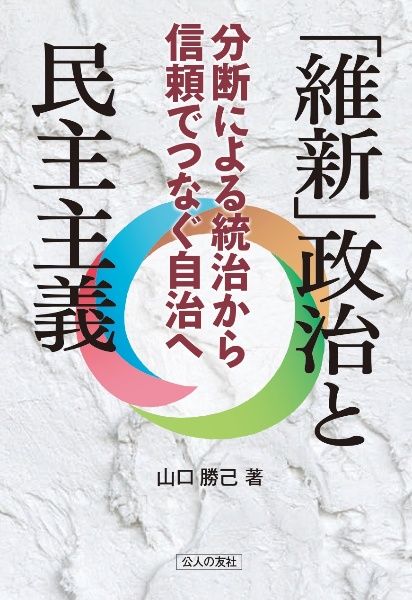 「維新」政治と民主主義　分断による統治から信頼でつなぐ自治へ