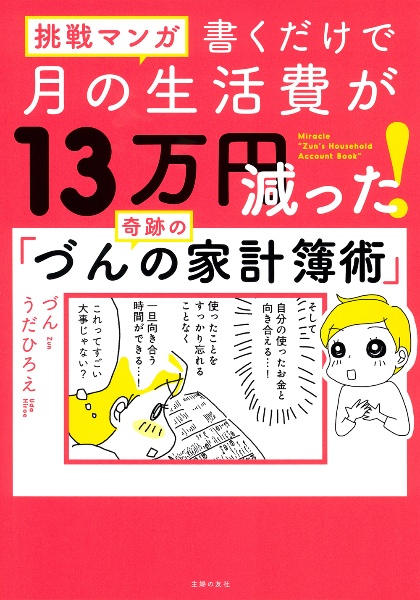 挑戦マンガ 書くだけで月の生活費が13万円減った! 奇跡の「づんの家計簿術」