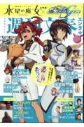 週刊文春エンタ＋　特集：機動戦士ガンダム　水星の魔女