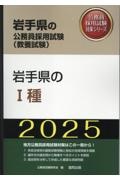 岩手県の１種　２０２５年度版