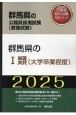 群馬県の1類（大学卒業程度）　2025年度版