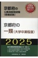 京都府の一類（大学卒業程度）　2025年度版