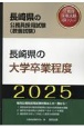 長崎県の大学卒業程度　2025年度版