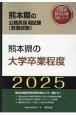 熊本県の大学卒業程度　2025年度版
