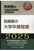 宮崎県の大学卒業程度　２０２５年度版